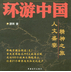 環(huán)游中國