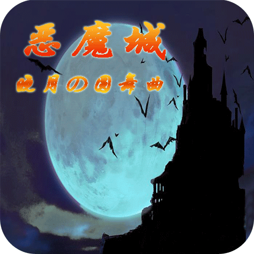 恶魔城晓月