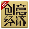 創(chuàng)意經(jīng)濟