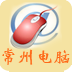 常州電腦