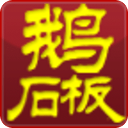 鵝石板江湖菜