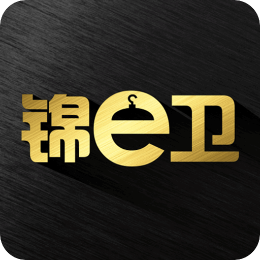 錦e衛(wèi)