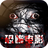 恐怖电影