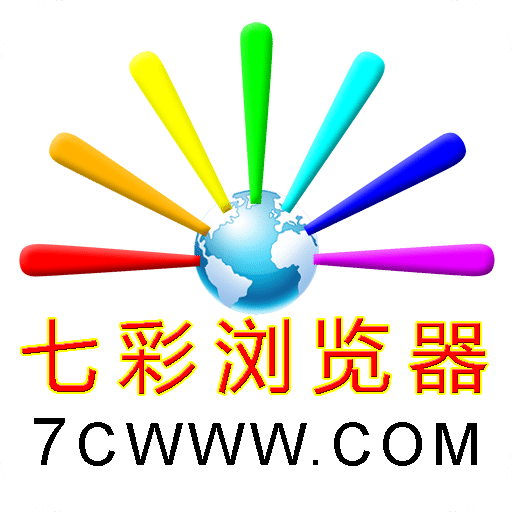 七彩瀏覽器