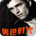 男色時代