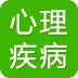 心理疾病