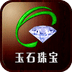 玉石珠宝