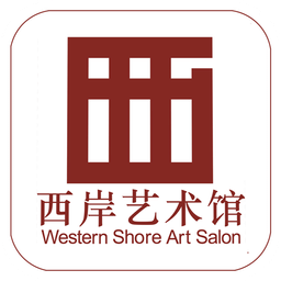 西岸藝術館