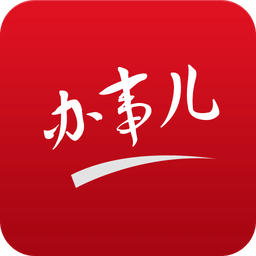 辦事兒