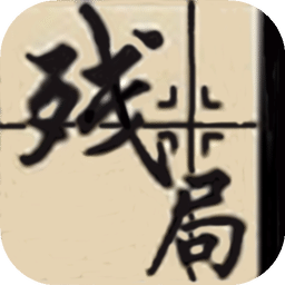 象棋經(jīng)典殘局