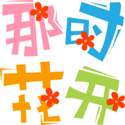 那時花開