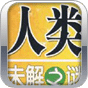 人類(lèi)未解之謎