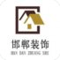 邯鄲裝飾