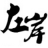 左岸社區(qū)