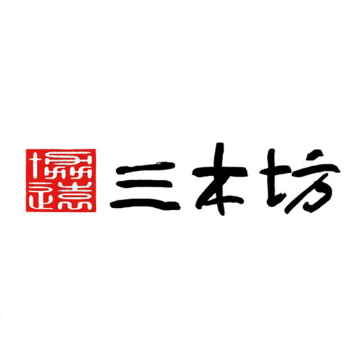 三木坊紅木家具