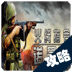火線指令攻略