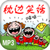 枕邊笑話