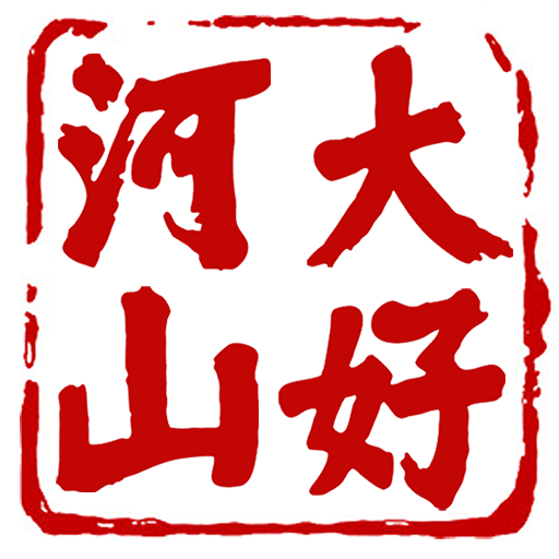 張家口大好河山
