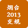 煙臺交規(guī)