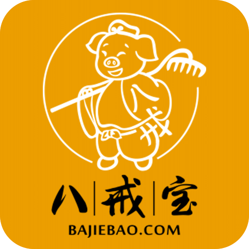 八戒寶
