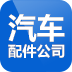 汽車配件公司