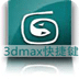 3dmax快捷鍵