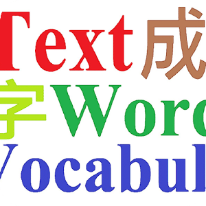 英文字表