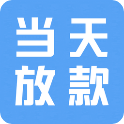 當(dāng)天放款