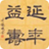 延年益壽