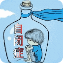 自閉癥孩子眼中的世界