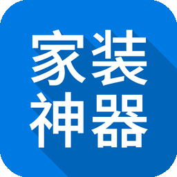 家装神器