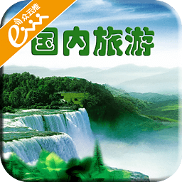 國(guó)內(nèi)旅游