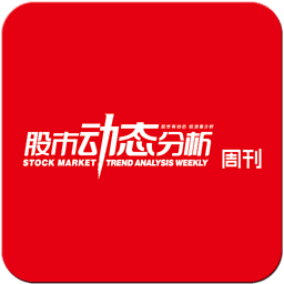 股市動態(tài)分析周刊