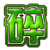 碎屏