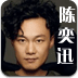 陈奕迅