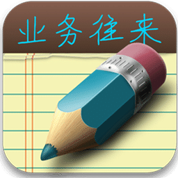 業(yè)務(wù)往來