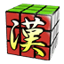 漢字力
