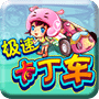 跑跑卡丁车 安卓版
