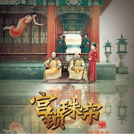 宫2——宫锁珠帘