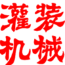 灌装机械
