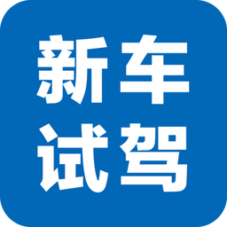 新車試駕