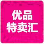 优品特卖汇