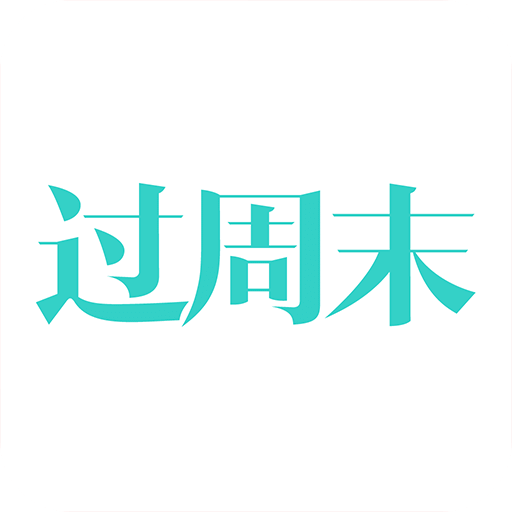 過周末