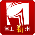 掌上衢州
