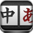 漢語(yǔ)日語(yǔ)翻譯