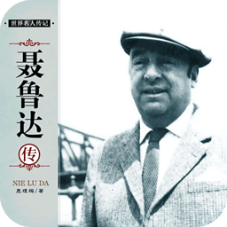 聶魯達(dá)傳