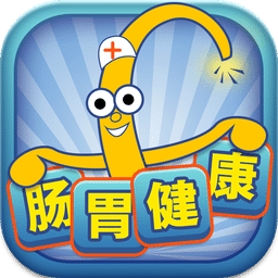 腸胃健康
