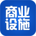 商業(yè)設(shè)施