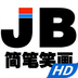 簡筆笑畫