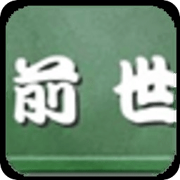 前世死因測試